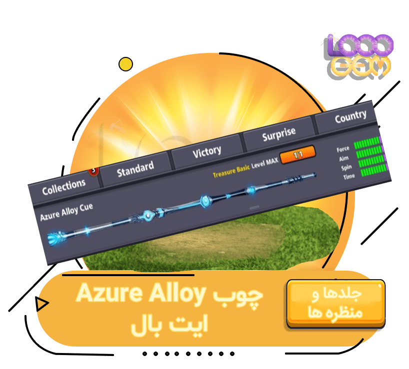 خرید چوب Azure Alloy ایت بال پول