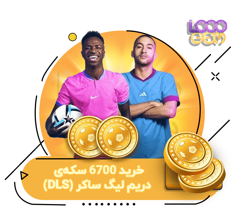 خرید 6700 سکه‌ی دریم لیگ ساکر (DLS)
