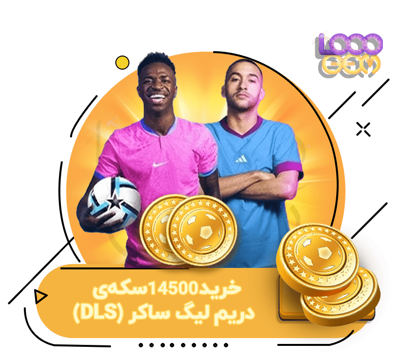 خرید 14500 سکه‌ی دریم لیگ ساکر (DLS)
