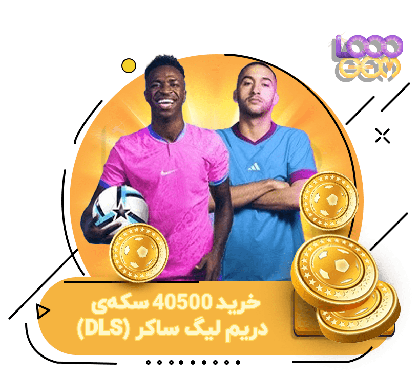 خرید 40500 سکه‌ی دریم لیگ ساکر (DLS)