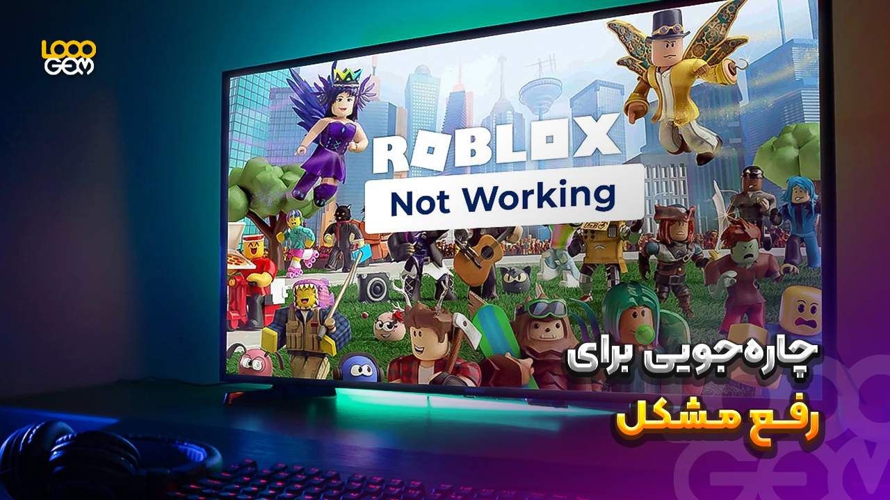تصویر مشکل بازی روبلاکس