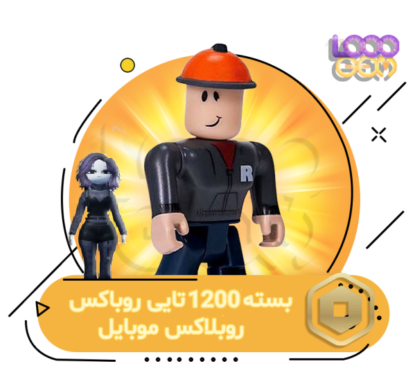 1200 روباکس بازی روبلاکس