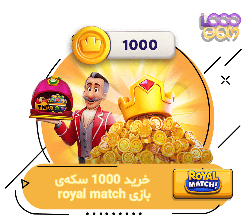 1000 سکه بازی Royal Match