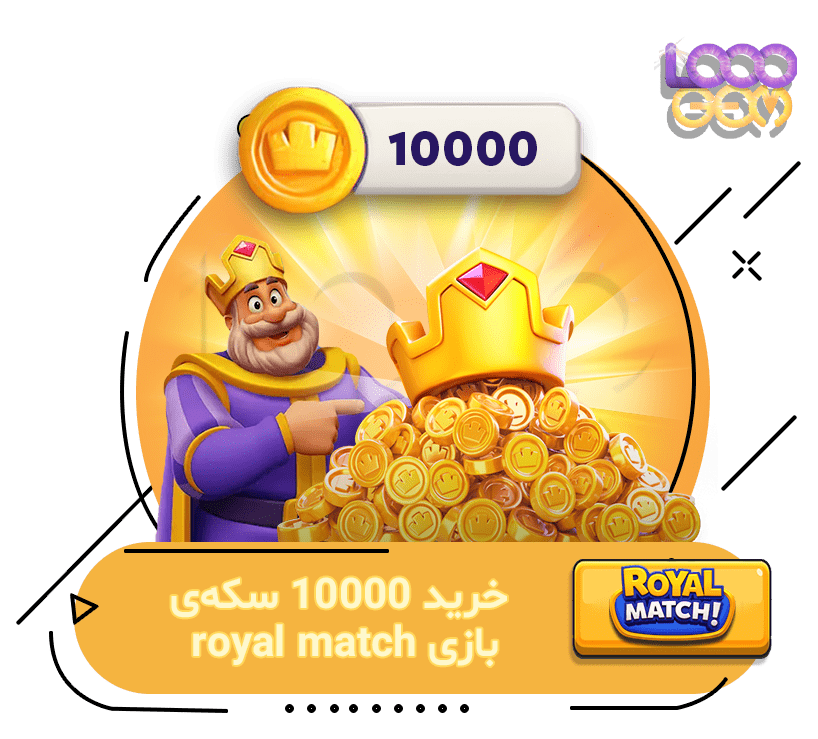 10000 سکه بازی Royal Match