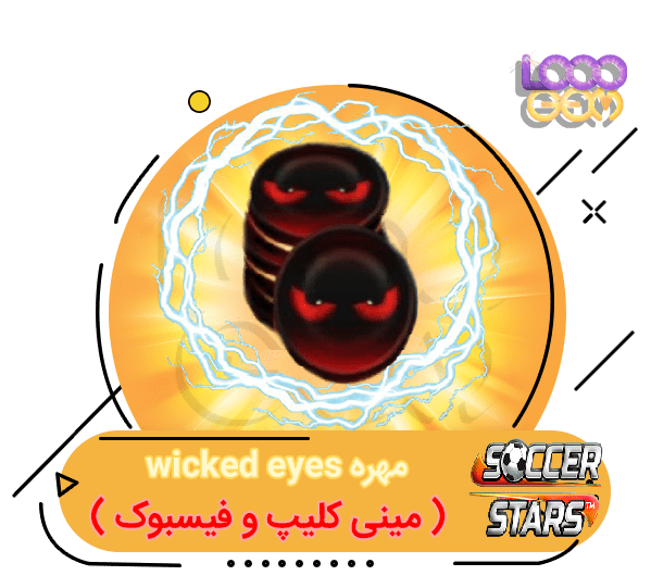 خرید مهره wicked eyes ساکراستارز (مینی کلیپ و فیسبوک)