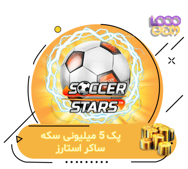 خرید 5 میلیون سکه ساکر استارز