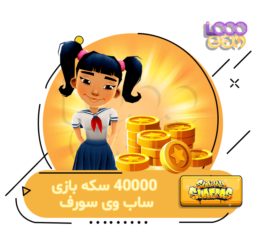 خرید 40000 سکه Subway Surfers