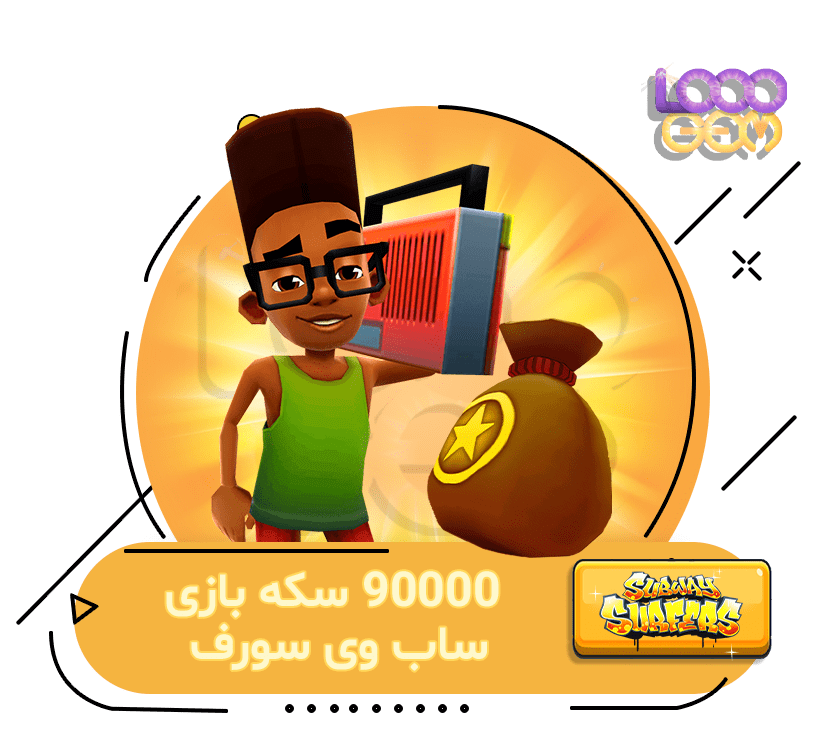 خرید 90000 سکه Subway Surfers