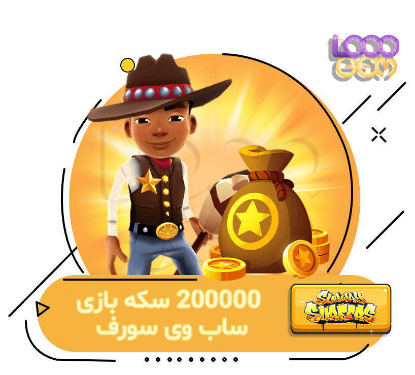 خرید 200000 سکه Subway Surfers