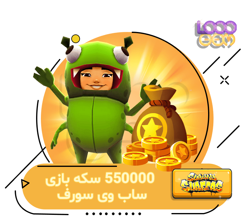 خرید 550000 سکه Subway Surfers