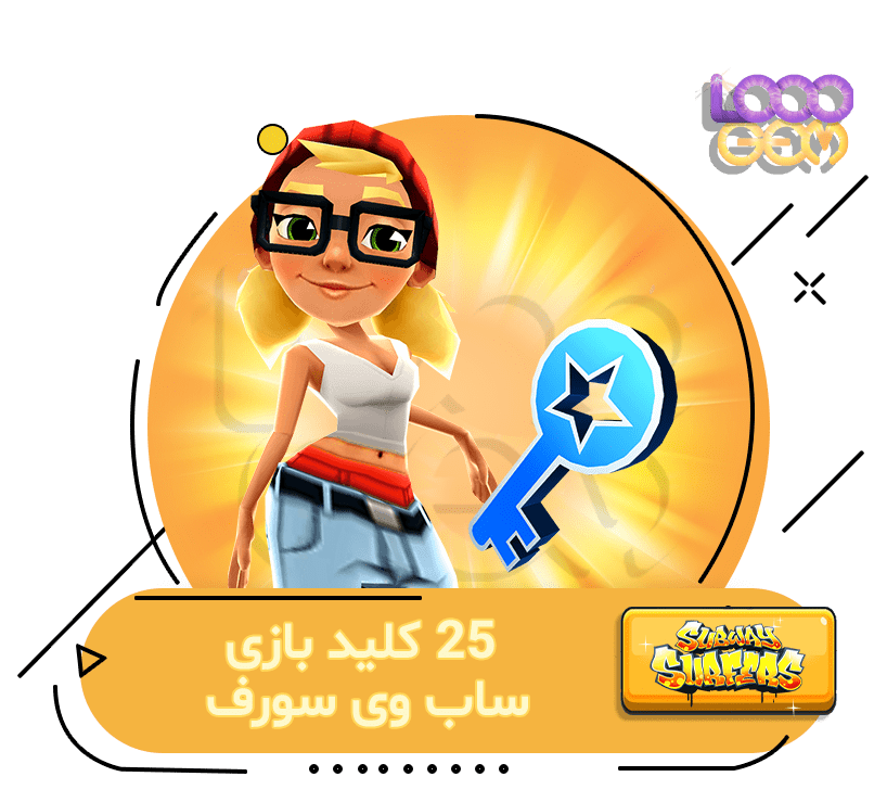 خرید 25 کلید Subway Surfers