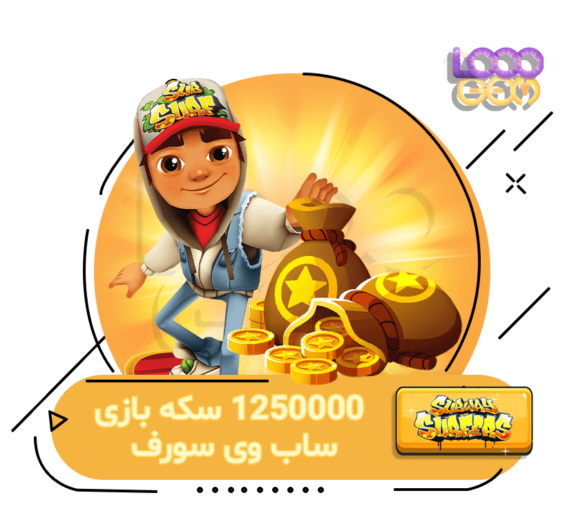 خرید 1250000 سکه Subway Surfers