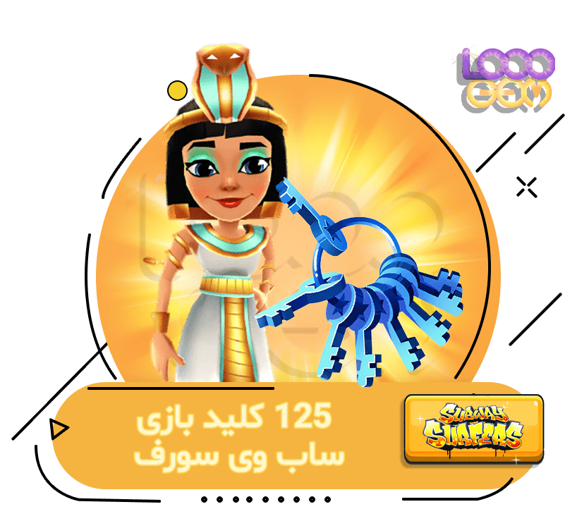 خرید 125 کلید Subway Surfers