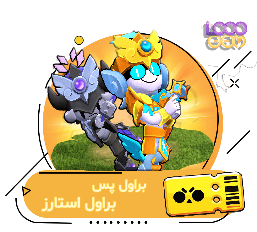 خرید براول پس براول استارز