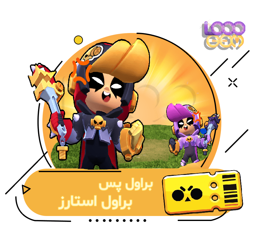 خرید براول پس براول استارز