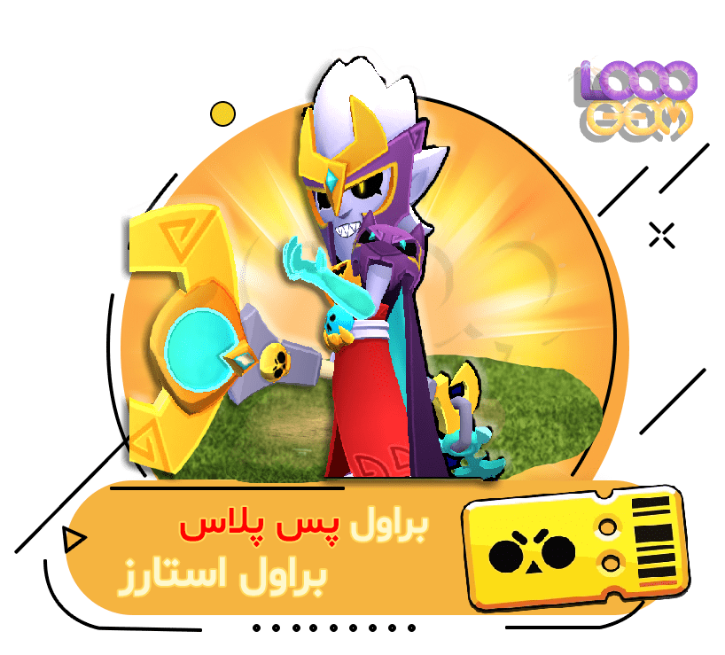 خرید براول پس پلاس براول استارز
