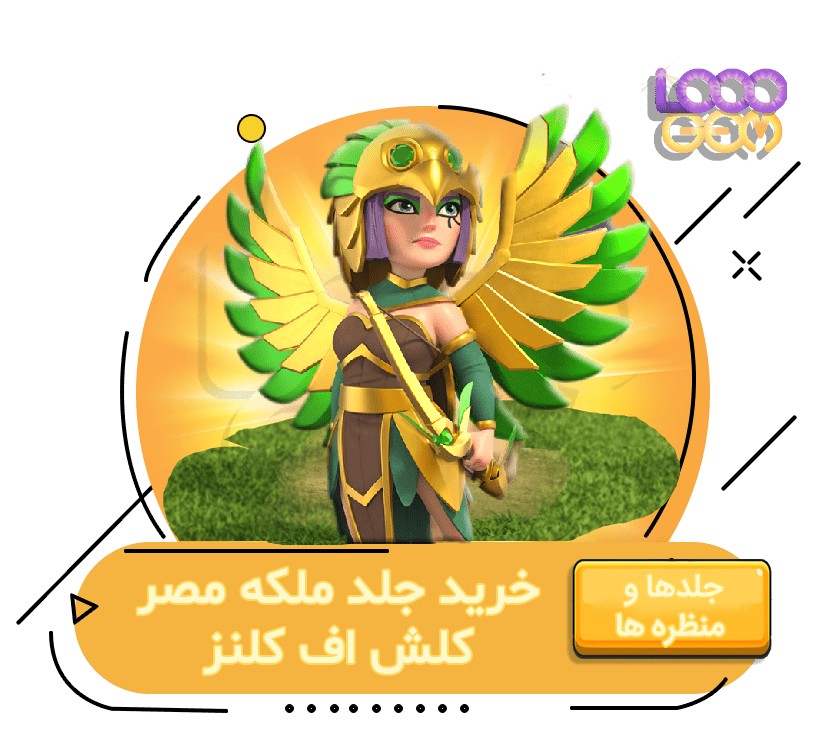 خرید جلد ملکه مصر کلش اف کلنز
