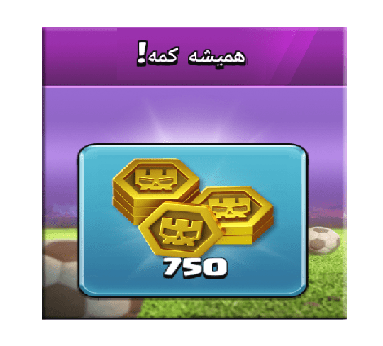خرید آفر همیشه کمه (لذت قدرت) کلش اف کلنز 3 دلاری