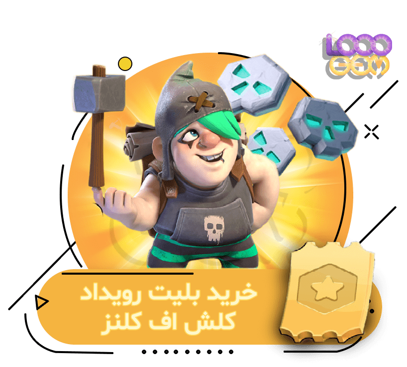 خرید بلیت رویداد کلش اف کلنز