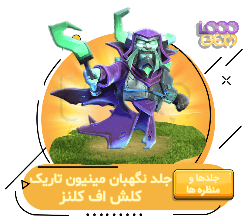 خرید جلد نگهبان مینیون تاریک کلش اف کلنز