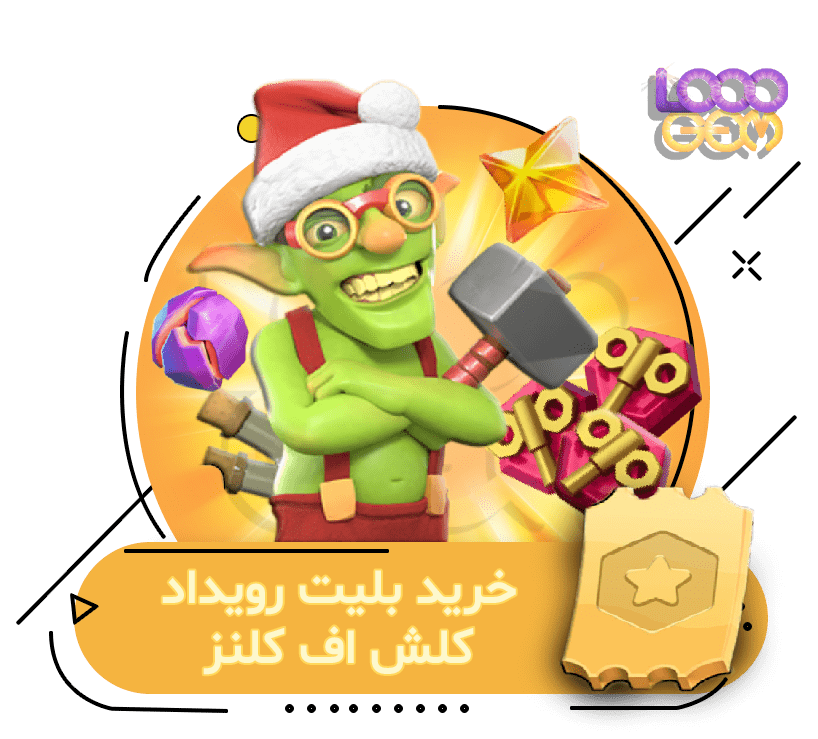 خرید بلیت رویداد کلش اف کلنز