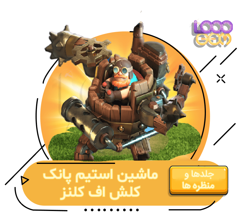 خرید ماشین استیم پانک کلش اف کلنز