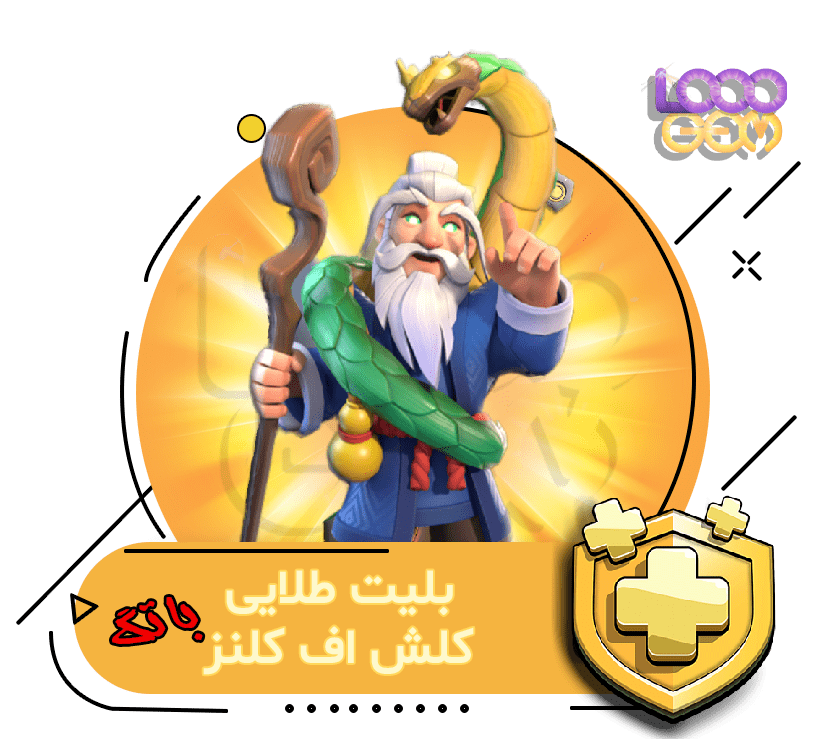 خرید بلیت طلایی کلش اف کلنز با تگ
