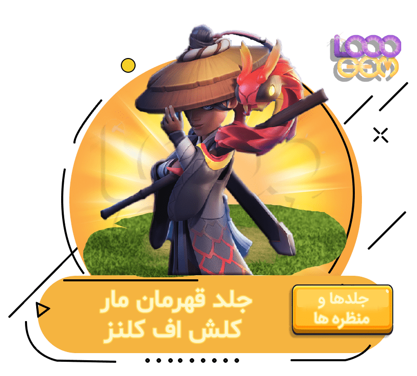 خرید جلد قهرمان مار کلش اف کلنز