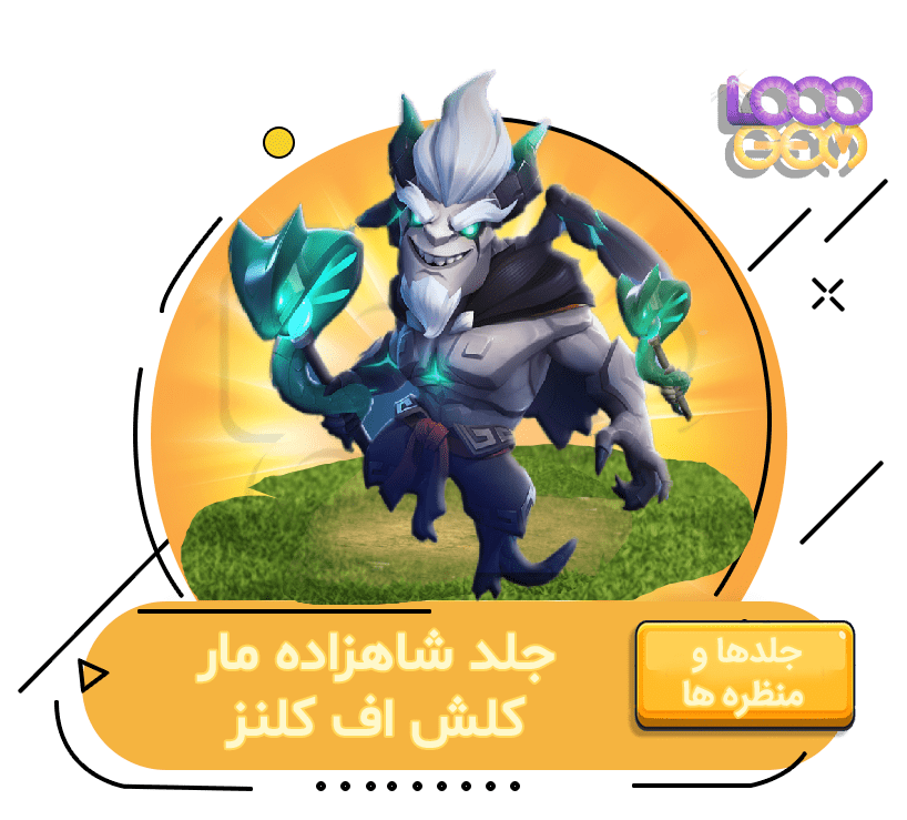 خرید شاهزاده مار کلش اف کلنز
