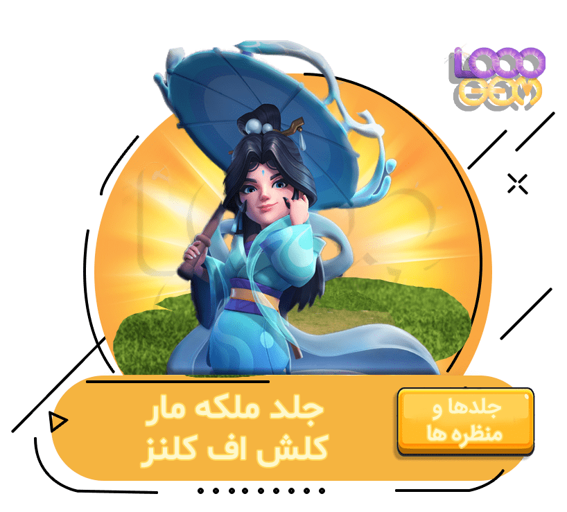 خرید جلد ملکه مار کلش اف کلنز