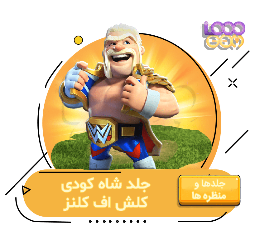 خرید شاه کودی کلش اف کلنز