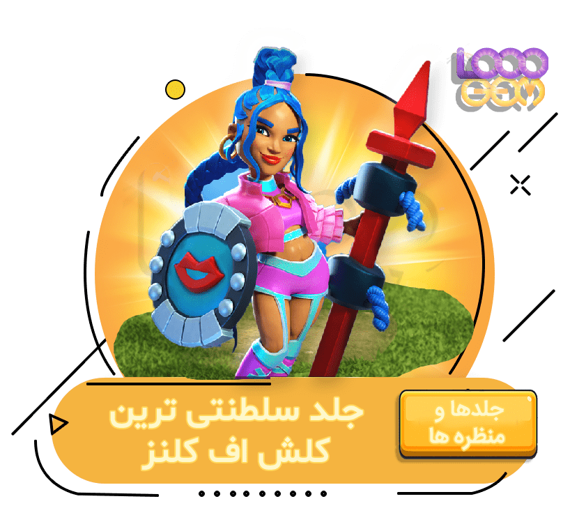 خرید سلطنتی ترین کلش اف کلنز