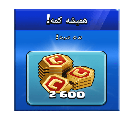خرید آفر همیشه کمه (لذت قدرت) کلش اف کلنز 10 دلاری