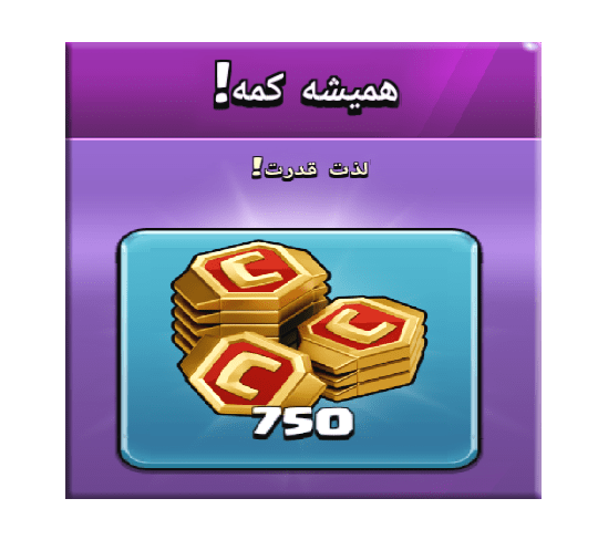 خرید آفر همیشه کمه (لذت قدرت) کلش اف کلنز 3 دلاری