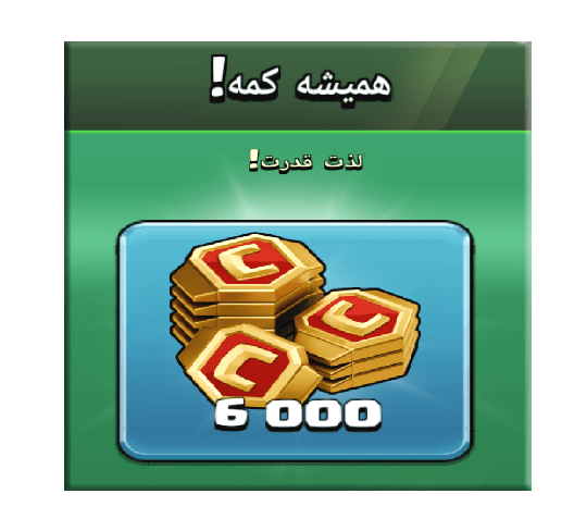 خرید آفر همیشه کمه (لذت قدرت) کلش اف کلنز 20 دلاری