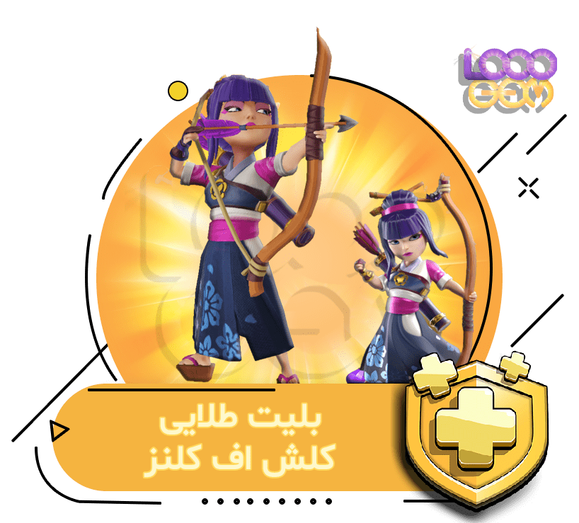 خرید بلیت طلایی کلش اف کلنز