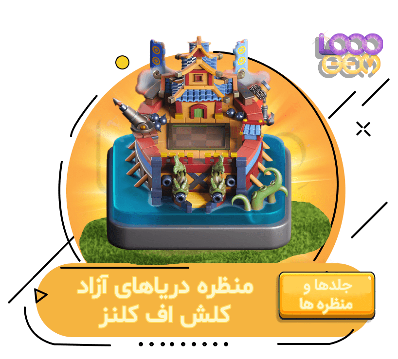 خرید منظره دریاهای آزاد کلش اف کلنز