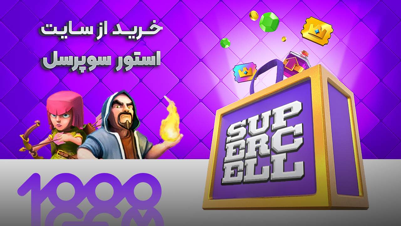 خرید از سایت سوپرسل استور
