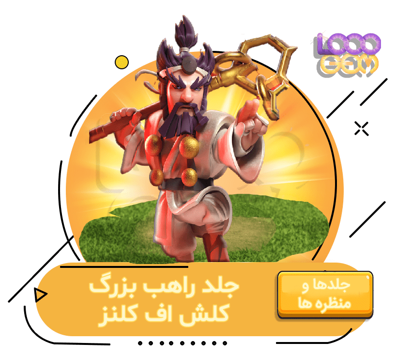 خرید راهب بزرگ کلش اف کلنز