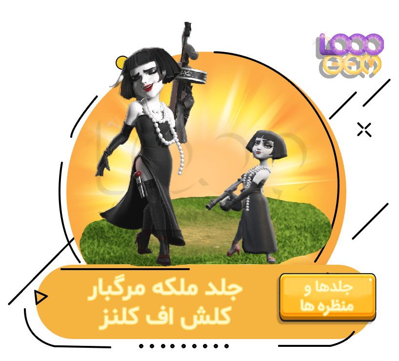 جلد ملکه مرگبار کلش اف کلنز