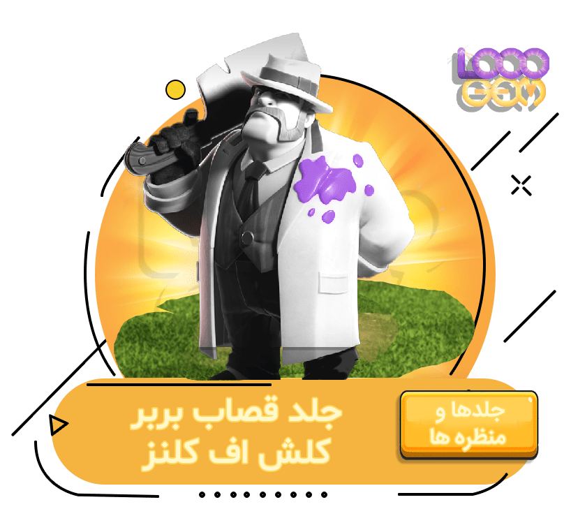 جلد قصاب بربر کلش اف کلنز