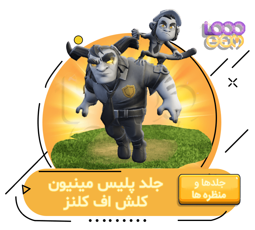 جلد پلیس مینیون کلش اف کلنز
