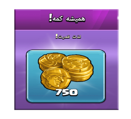خرید آفر همیشه کمه (لذت قدرت) کلش اف کلنز 3 دلاری