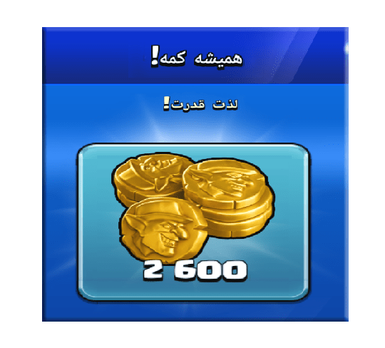 خرید آفر همیشه کمه (لذت قدرت) کلش اف کلنز 10 دلاری