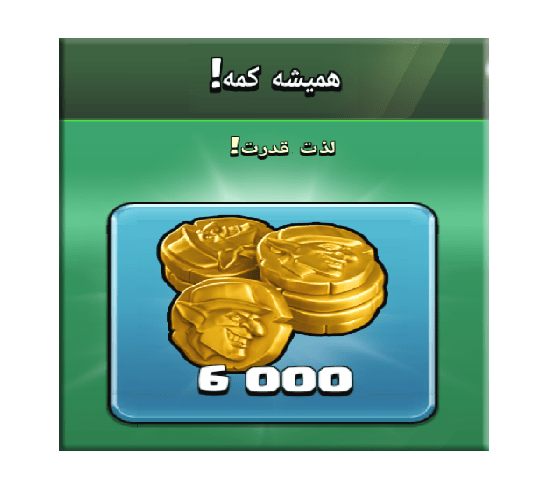 خرید آفر همیشه کمه (لذت قدرت) کلش اف کلنز 20 دلاری