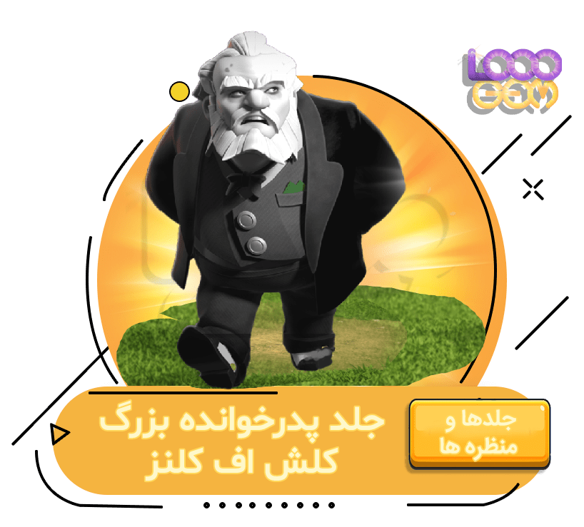 خرید پدرخوانده بزرگ کلش اف کلنز