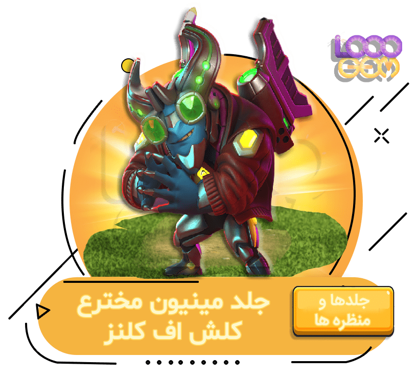 خرید مینیون مخترع کلش اف کلنز