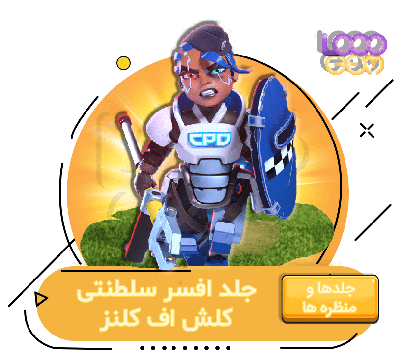 خرید افسر سلطنتی کلش اف کلنز
