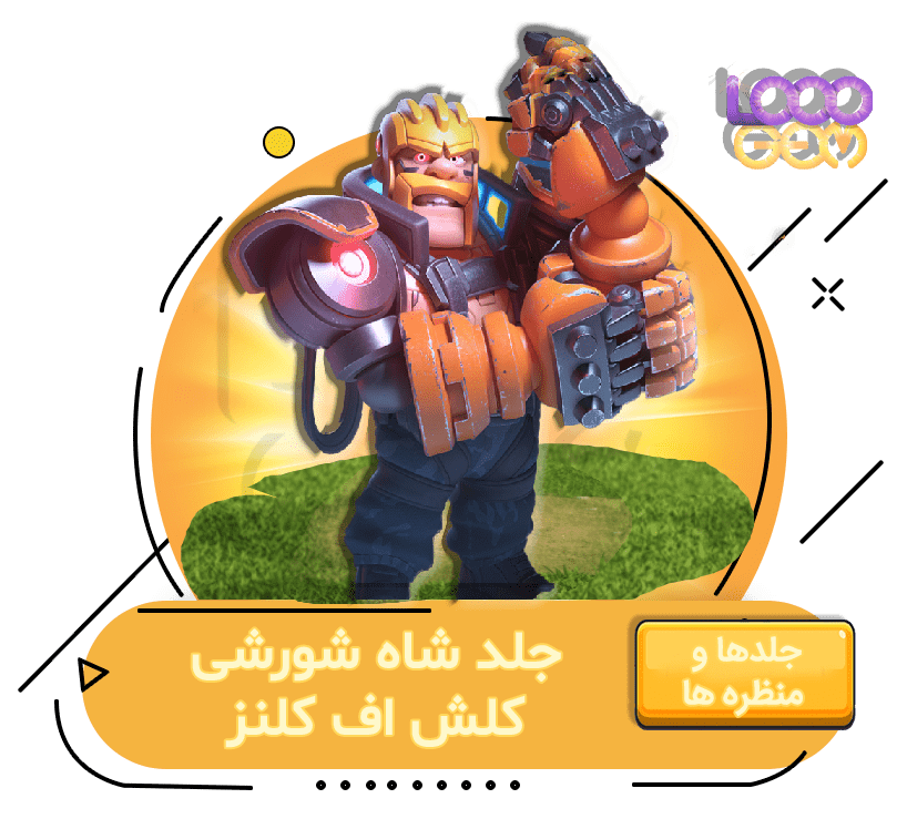 خرید شاه شورشی کلش اف کلنز