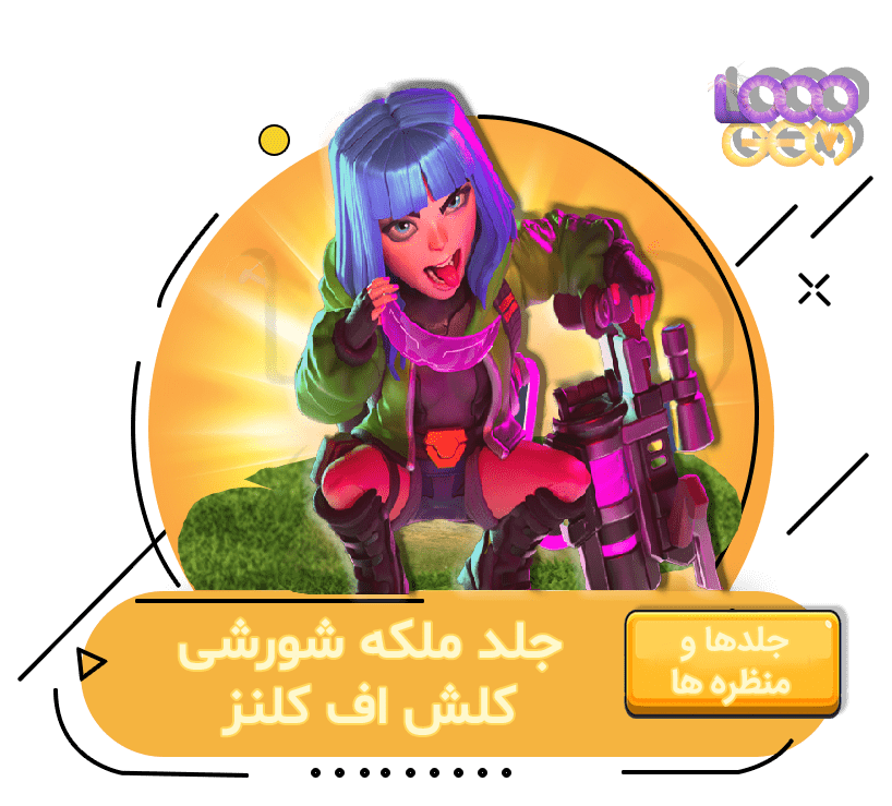 خرید ملکه شورشی کلش اف کلنز